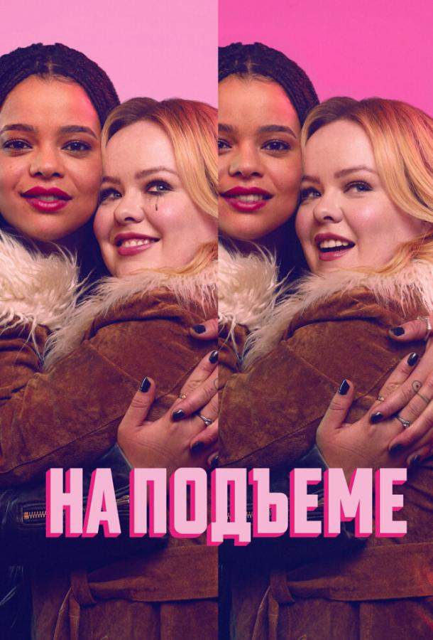 На подъеме