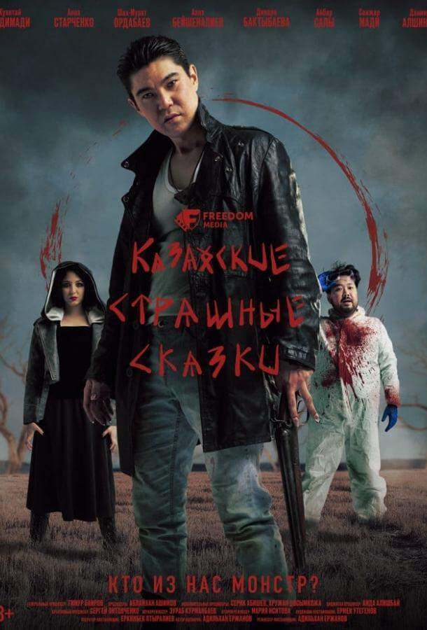 Казахские страшные сказки